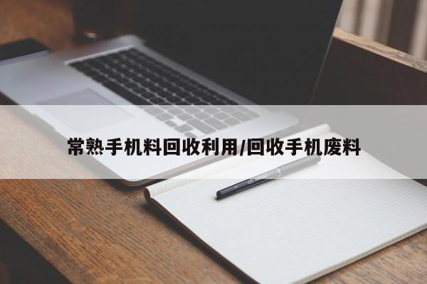 常熟手机料回收利用/回收手机废料