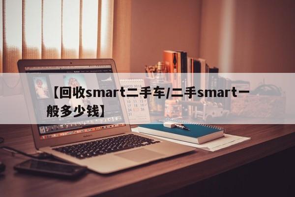 【回收smart二手车/二手smart一般多少钱】
