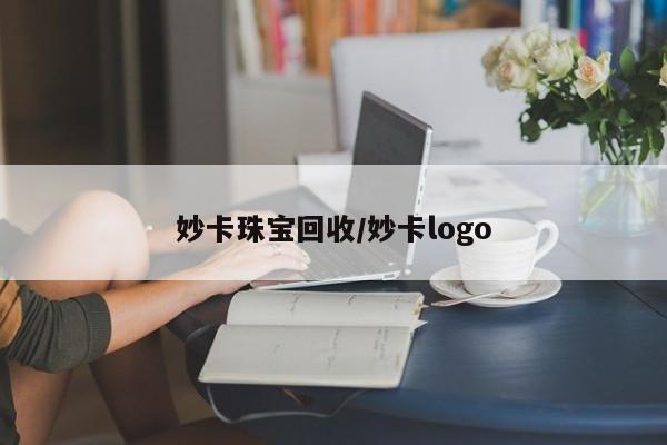 妙卡珠宝回收/妙卡logo