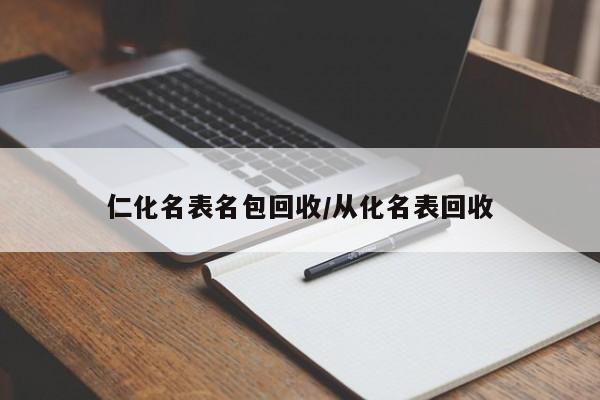 仁化名表名包回收/从化名表回收