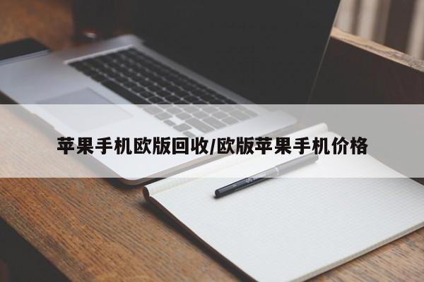 苹果手机欧版回收/欧版苹果手机价格