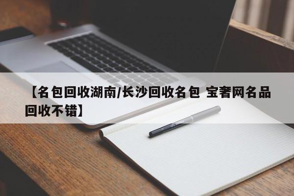 【名包回收湖南/长沙回收名包 宝奢网名品回收不错】