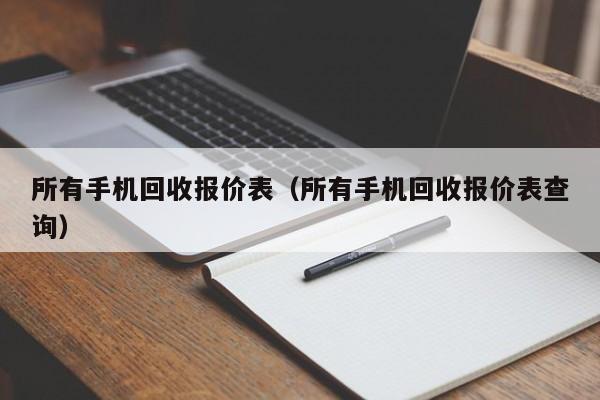 所有手机回收报价表(所有手机回收报价表查询)