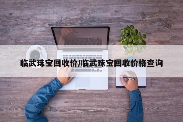 临武珠宝回收价/临武珠宝回收价格查询