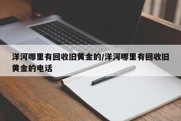 洋河哪里有回收旧黄金的/洋河哪里有回收旧黄金的电话