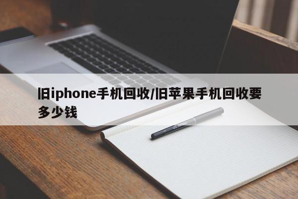 旧iphone手机回收/旧苹果手机回收要多少钱
