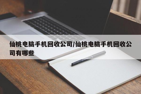 仙桃电脑手机回收公司/仙桃电脑手机回收公司有哪些