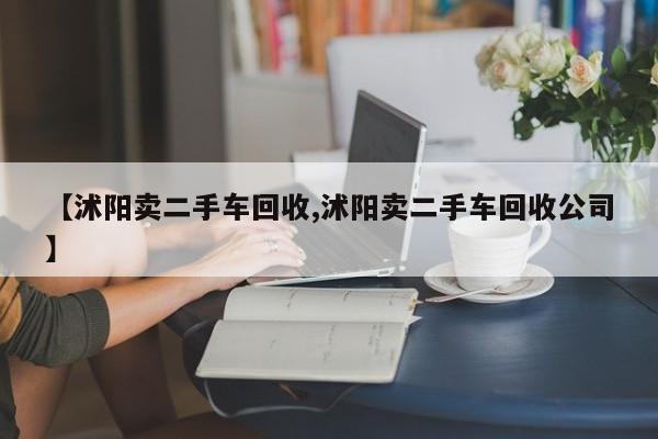 【沭阳卖二手车回收,沭阳卖二手车回收公司】