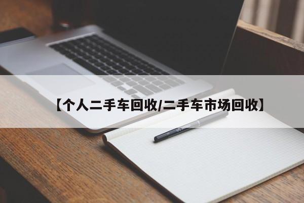 【个人二手车回收/二手车市场回收】